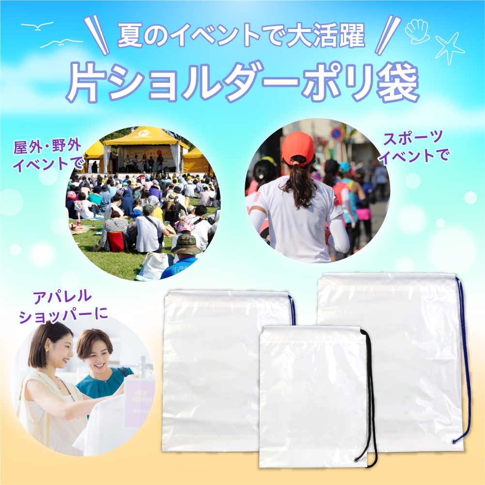 夏の季節に大活躍！片ショルダーポリ袋