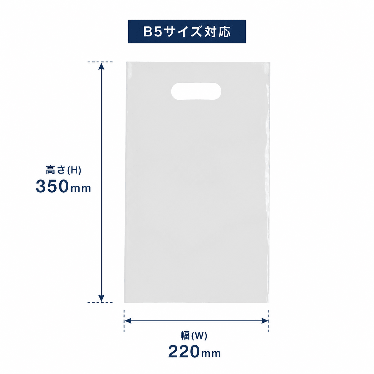 カラー印刷ポリ袋 B5サイズ サイズ表記