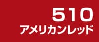 アメリカンレッド