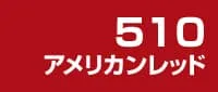 アメリカンレッド