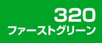 ファーストグリーン