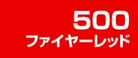 ファイヤーレッド