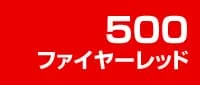 ファイヤーレッド