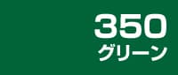 グリーン