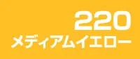 メディアムイエロー