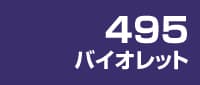 バイオレット
