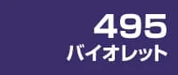 バイオレット
