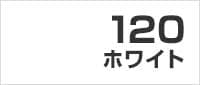 ホワイト